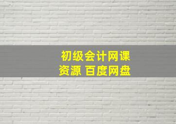 初级会计网课资源 百度网盘